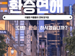 환승연애 六