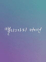 캘리그라피 커미션