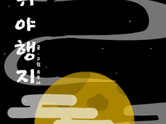 유우사 - 백귀야행지