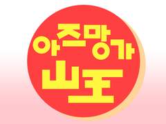 아즈망가 산왕!