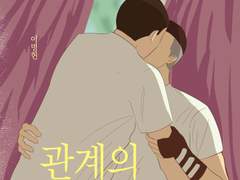 [우성명헌] 관계의 재정의