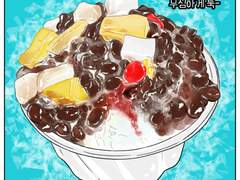 잘먹는가 시즌1- 25화 돌고돌아 순정팥빙수