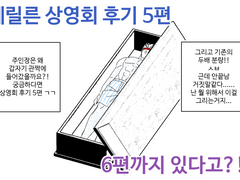 메릴른 상영회 후기 5편