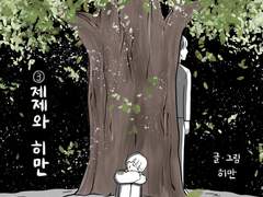 제제와 히만 下편(13-14)