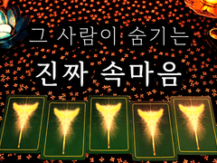 [타로]그 사람이 숨기고 있는 진짜 속마음