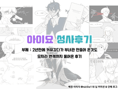 아이요 성사후기&러닝후기 1편