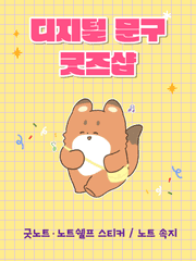 디지털 문구 굿즈샵