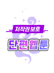 [한국만화가협회] 2023 웹툰 저작권 보호주제 단편 웹툰