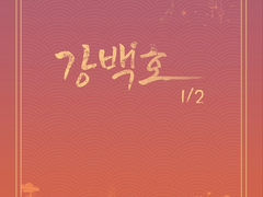 [호열백호] 강백호 1/2