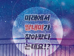 [태웅백호] 미래에서 딸내미가 찾아왔다는데요!? 下