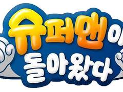 슈퍼맨이 돌아왔다