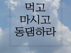 [동오대만] 먹고 마시고 동댐하라