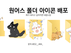 원어스 폴더 아이콘 배포