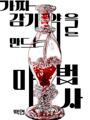 가짜 감기약을 만드는 마법사