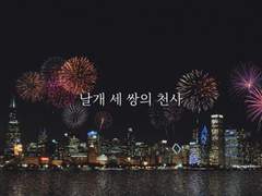 [히메타츠・카나타츠] 날개 세 쌍의 천사