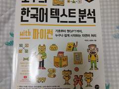 서평-모두의 한국어 텍스트 분석(박조은, 송영숙 지음 길벗, 길벗출판사)