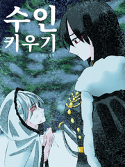 수인 키우기