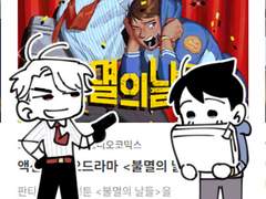 불멸의 날들 연성 모음(11)