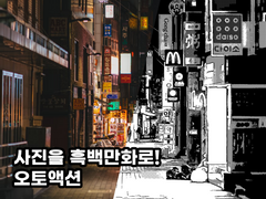 [클튜 오토액션]사진을 흑백만화로