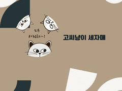 아기고양이 세자매