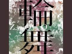 ŹOOĻ - RONDO(輪舞, 윤무) 가사 번역