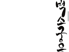 백소궁으로 와요. 2부 최종(멤버십 전용)