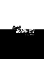 좀비를 사냥하는 인간