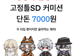 [키즈아토/이삼치] SD고정틀 커미션