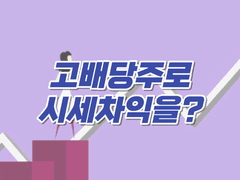 고배당주로도 시세차익을 얻을 수 있는 방법