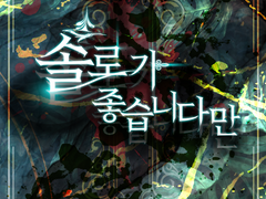 솔로가 좋습니다만 #11