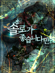 솔로가 좋습니다만