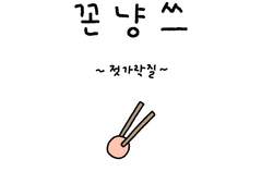 꼰냥쓰 (3) - 젓가락질