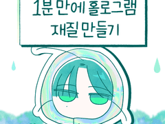 1분만에 홀로그램 재질 만들기