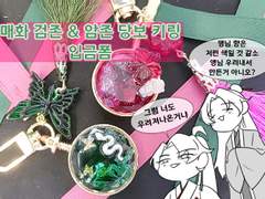 🌸매화검존 &암존 당보 키링 판매🐍