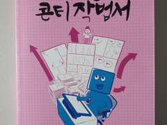 *캐러멜의 만화콘티 작법서