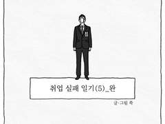 005. 취업 실패 일기(5)_완