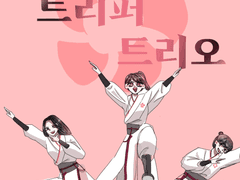 [화산귀환] 트리퍼 트리오 (2)