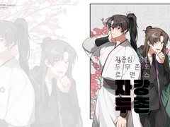 자존심 강한 두 무존의 로맨스