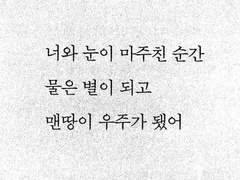 나의 인생 기록장에 네 이름을 적고 싶어.