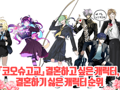 『코오슈고교』 결혼하고 싶은 캐릭터, 결혼하기 싫은 캐릭터 설문조사 결과