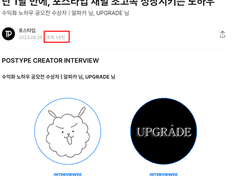 포스타입 공식 인터뷰 (ft.조회수)