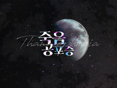 죽음공포증(타나토포비아) : 첫번째.