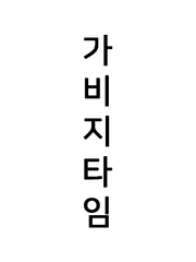 가비지타임