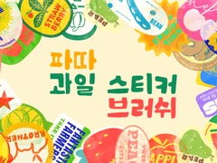 클립스튜디오 과일 스티커 브러쉬