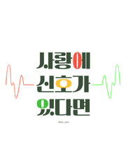 사랑에 신호가 있다면