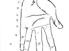 협소한 사랑이 좋아