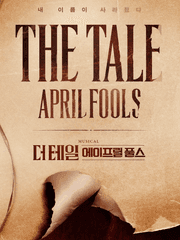 뮤지컬 더 테일 에이프릴 풀스