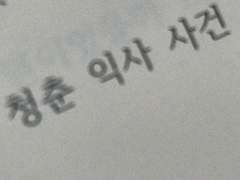 편안하게 숨 쉴 수 없을지 몰라