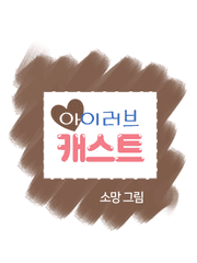 아이러브캐스트