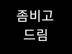 좀비고 네임리스 드림 유사 05